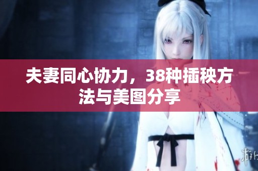 夫妻同心协力，38种插秧方法与美图分享
