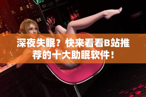 深夜失眠？快来看看B站推荐的十大助眠软件！
