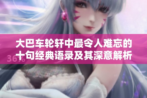 大巴车轮轩中最令人难忘的十句经典语录及其深意解析
