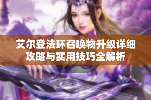 艾尔登法环召唤物升级详细攻略与实用技巧全解析