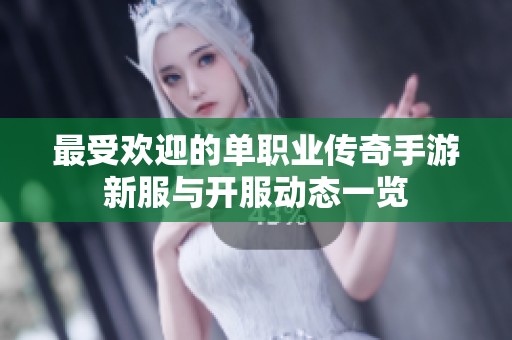 最受欢迎的单职业传奇手游新服与开服动态一览