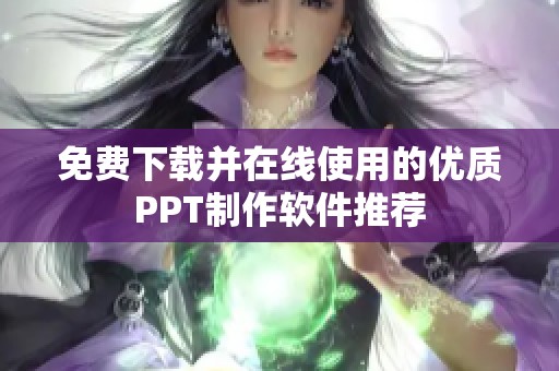 免费下载并在线使用的优质PPT制作软件推荐
