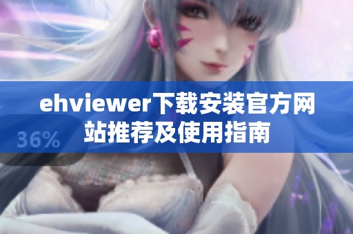 ehviewer下载安装官方网站推荐及使用指南