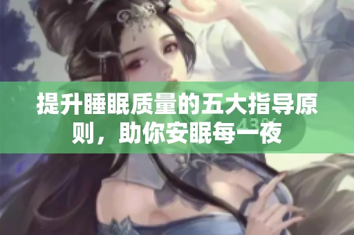提升睡眠质量的五大指导原则，助你安眠每一夜
