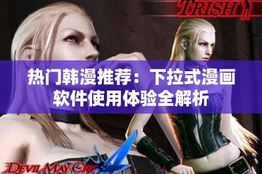 热门韩漫推荐：下拉式漫画软件使用体验全解析