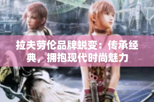 拉夫劳伦品牌蜕变：传承经典，拥抱现代时尚魅力