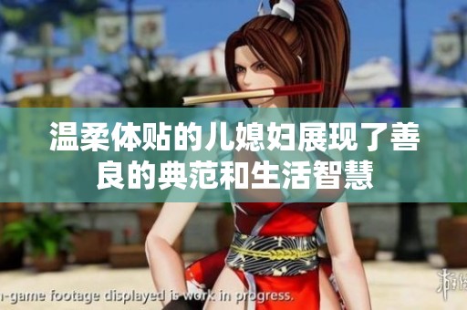 温柔体贴的儿媳妇展现了善良的典范和生活智慧