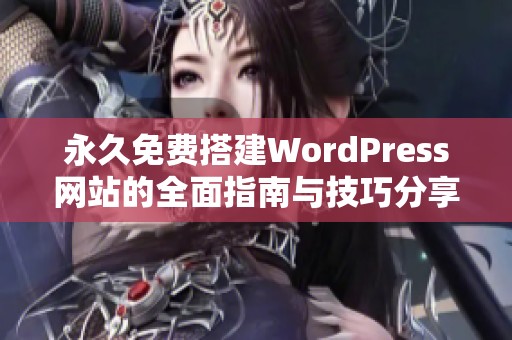 永久免费搭建WordPress网站的全面指南与技巧分享