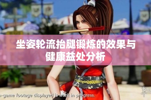 坐姿轮流抬腿锻炼的效果与健康益处分析