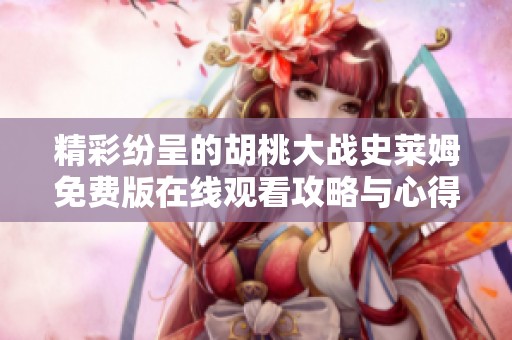 精彩纷呈的胡桃大战史莱姆免费版在线观看攻略与心得分享