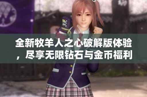 全新牧羊人之心破解版体验，尽享无限钻石与金币福利