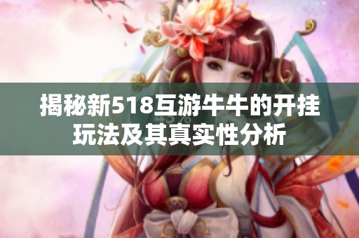 揭秘新518互游牛牛的开挂玩法及其真实性分析