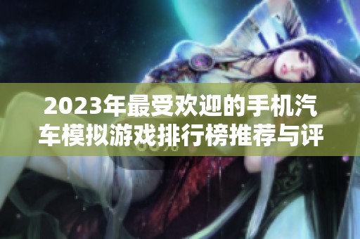 2023年最受欢迎的手机汽车模拟游戏排行榜推荐与评测