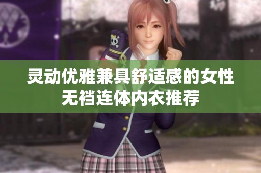 灵动优雅兼具舒适感的女性无裆连体内衣推荐