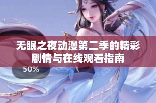 无眠之夜动漫第二季的精彩剧情与在线观看指南