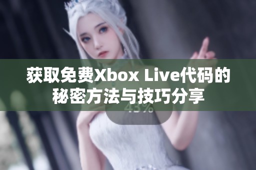 获取免费Xbox Live代码的秘密方法与技巧分享