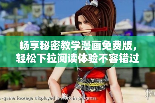 畅享秘密教学漫画免费版，轻松下拉阅读体验不容错过！