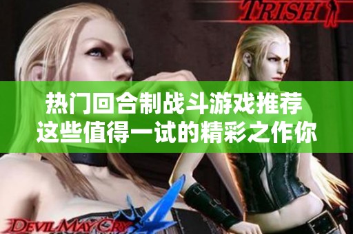 热门回合制战斗游戏推荐 这些值得一试的精彩之作你不能错过
