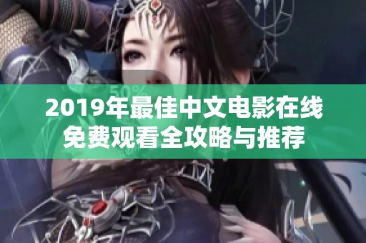 2019年最佳中文电影在线免费观看全攻略与推荐