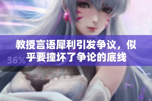 教授言语犀利引发争议，似乎要撞坏了争论的底线