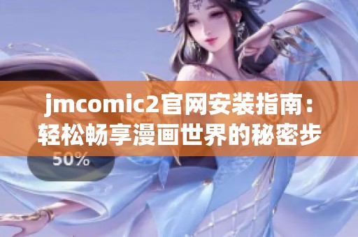 jmcomic2官网安装指南：轻松畅享漫画世界的秘密步骤