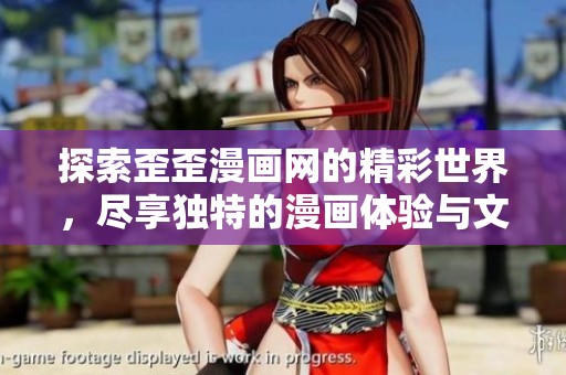 探索歪歪漫画网的精彩世界，尽享独特的漫画体验与文化魅力