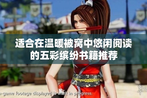 适合在温暖被窝中悠闲阅读的五彩缤纷书籍推荐