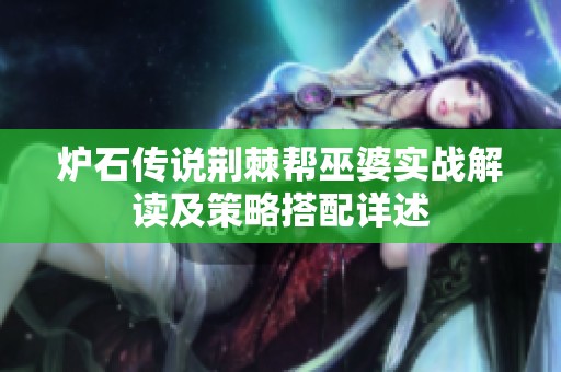 炉石传说荆棘帮巫婆实战解读及策略搭配详述