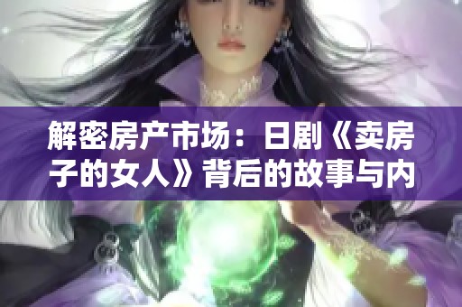 解密房产市场：日剧《卖房子的女人》背后的故事与内幕