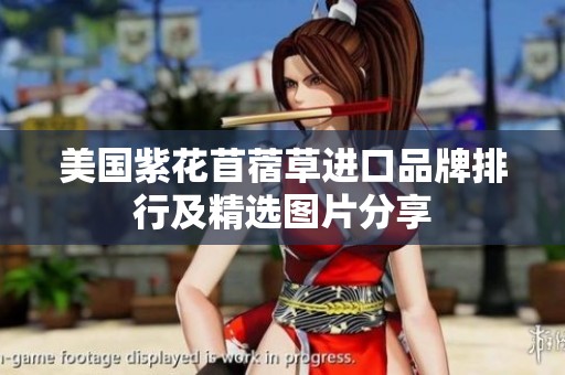 美国紫花苜蓿草进口品牌排行及精选图片分享