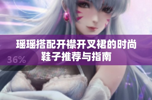 瑶瑶搭配开襟开叉裙的时尚鞋子推荐与指南