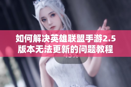 如何解决英雄联盟手游2.5版本无法更新的问题教程