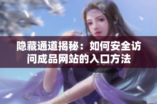 隐藏通道揭秘：如何安全访问成品网站的入口方法