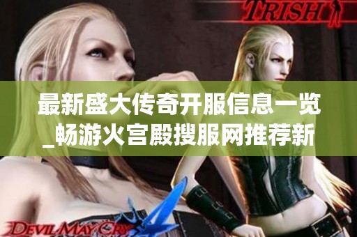 最新盛大传奇开服信息一览_畅游火宫殿搜服网推荐新服大全