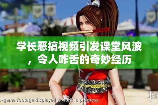 学长恶搞视频引发课堂风波，令人咋舌的奇妙经历