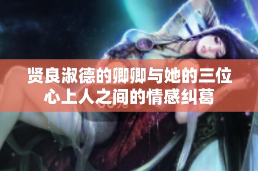 贤良淑德的卿卿与她的三位心上人之间的情感纠葛