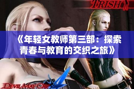 《年轻女教师第三部：探索青春与教育的交织之旅》