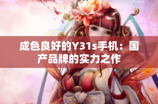 成色良好的Y31s手机：国产品牌的实力之作