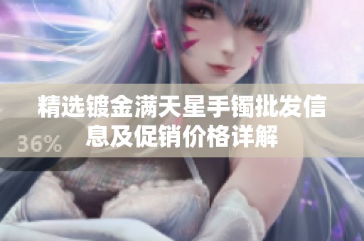 精选镀金满天星手镯批发信息及促销价格详解