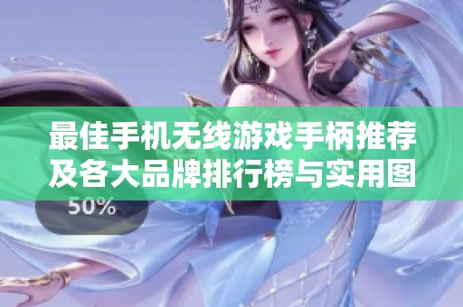 最佳手机无线游戏手柄推荐及各大品牌排行榜与实用图片分享