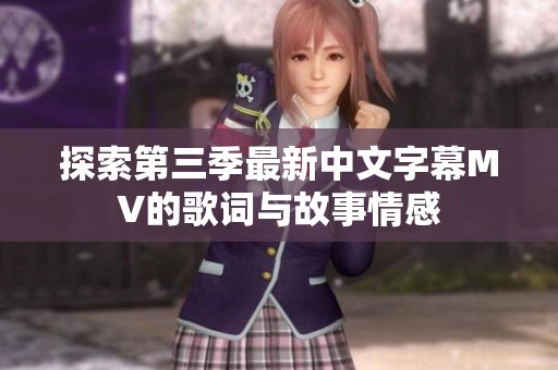 探索第三季最新中文字幕MV的歌词与故事情感
