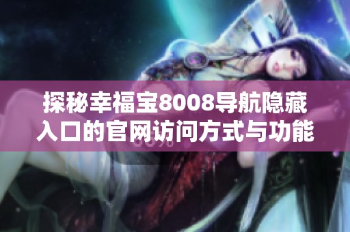 探秘幸福宝8008导航隐藏入口的官网访问方式与功能介绍