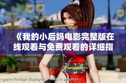 《我的小后妈电影完整版在线观看与免费观看的详细指南》