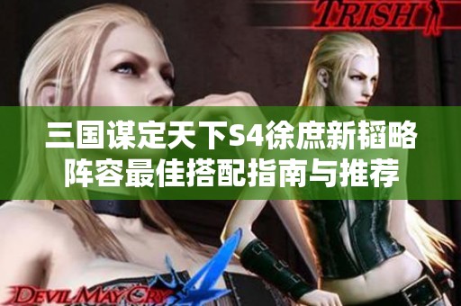 三国谋定天下S4徐庶新韬略阵容最佳搭配指南与推荐