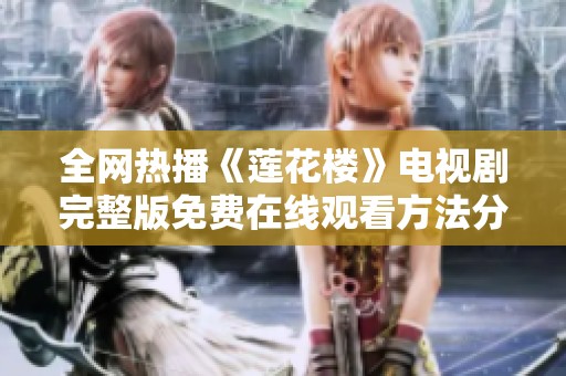 全网热播《莲花楼》电视剧完整版免费在线观看方法分享