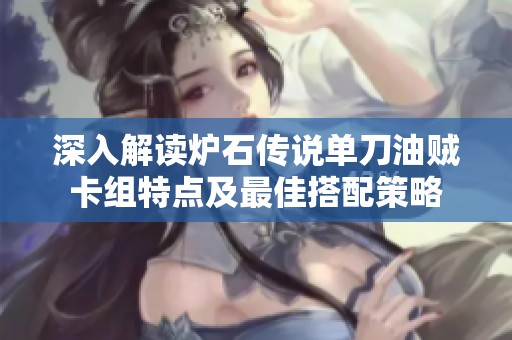 深入解读炉石传说单刀油贼卡组特点及最佳搭配策略