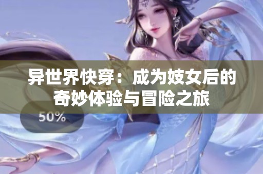 异世界快穿：成为妓女后的奇妙体验与冒险之旅