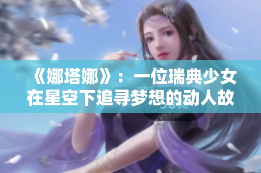 《娜塔娜》：一位瑞典少女在星空下追寻梦想的动人故事