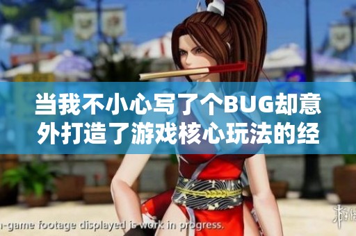 当我不小心写了个BUG却意外打造了游戏核心玩法的经历