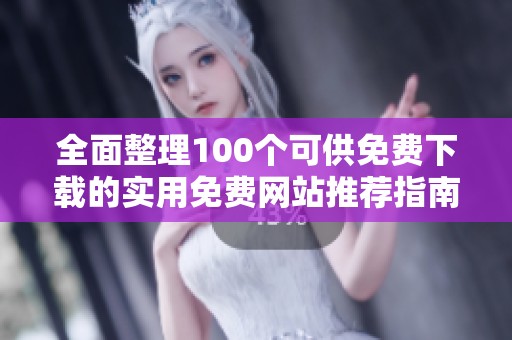 全面整理100个可供免费下载的实用免费网站推荐指南